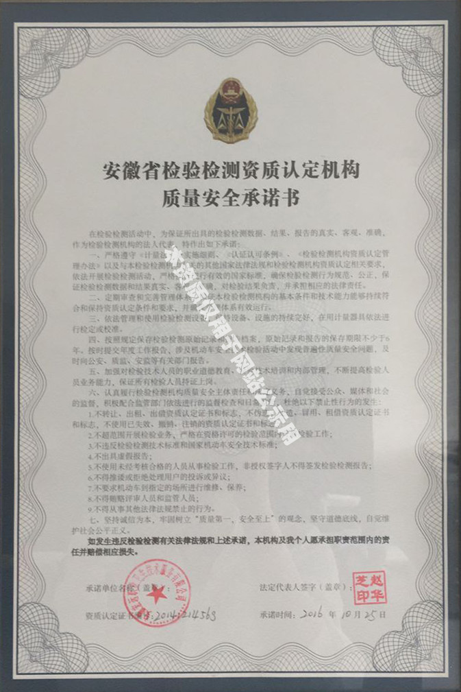 安徽省检验检测资质认定机构质量安全承诺书