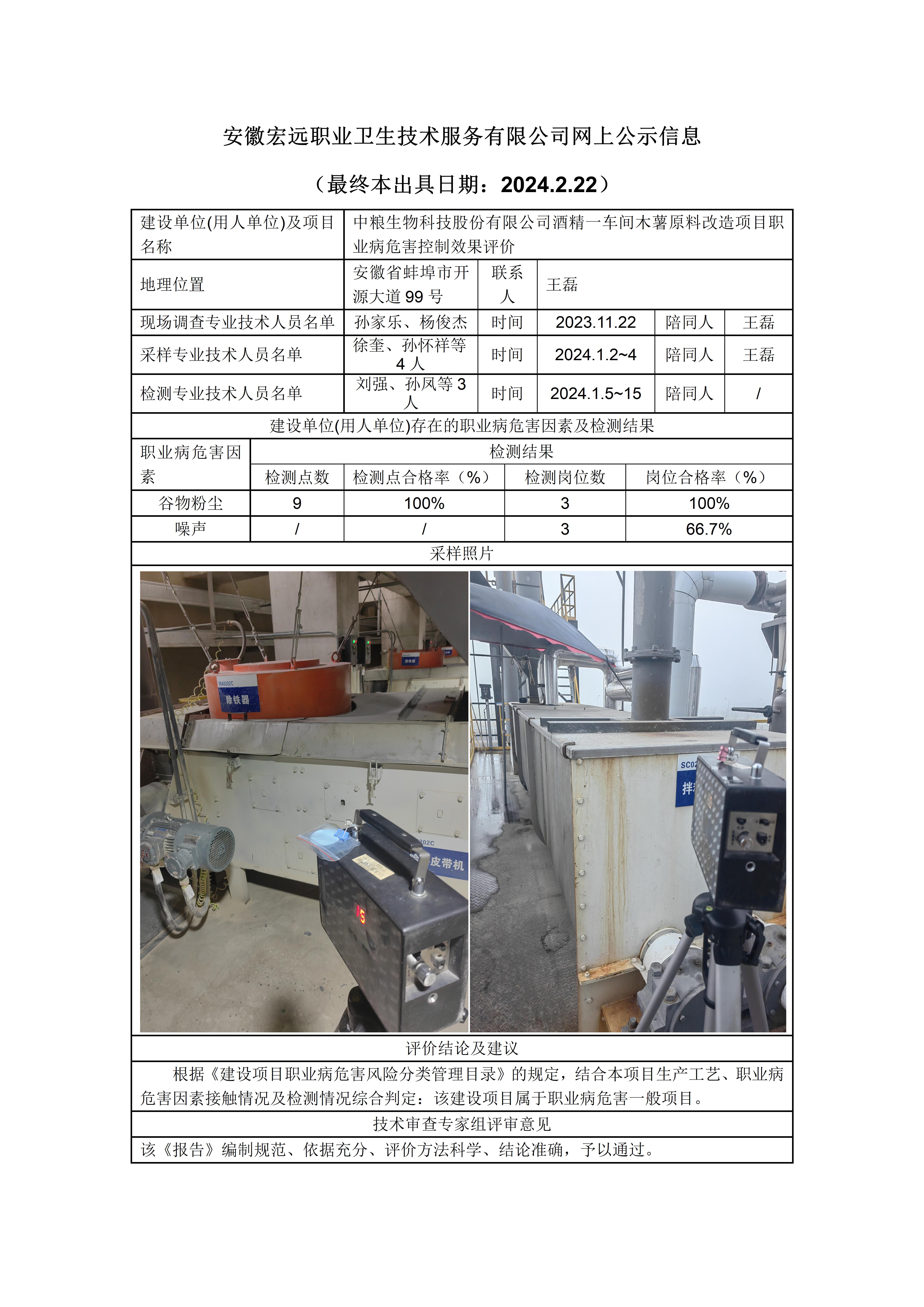 2024..2.22-网上公示-蚌埠沫河口  中粮生物  木薯改造项目 控评_01.jpg